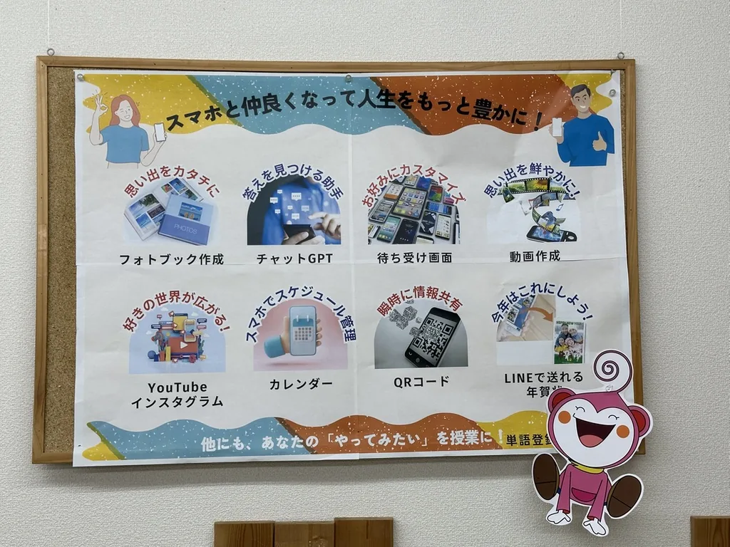 スマートフォンで楽しめることを紹介する教室内の掲示