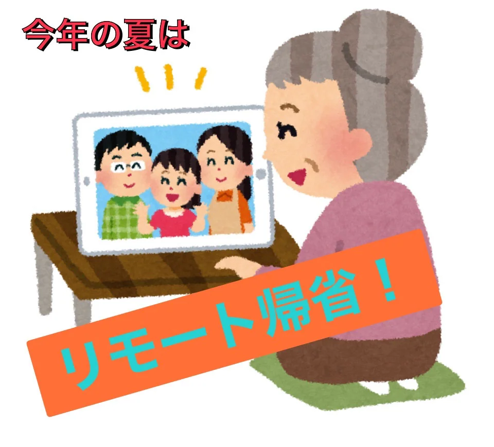 リモート帰省で家族で集まろう