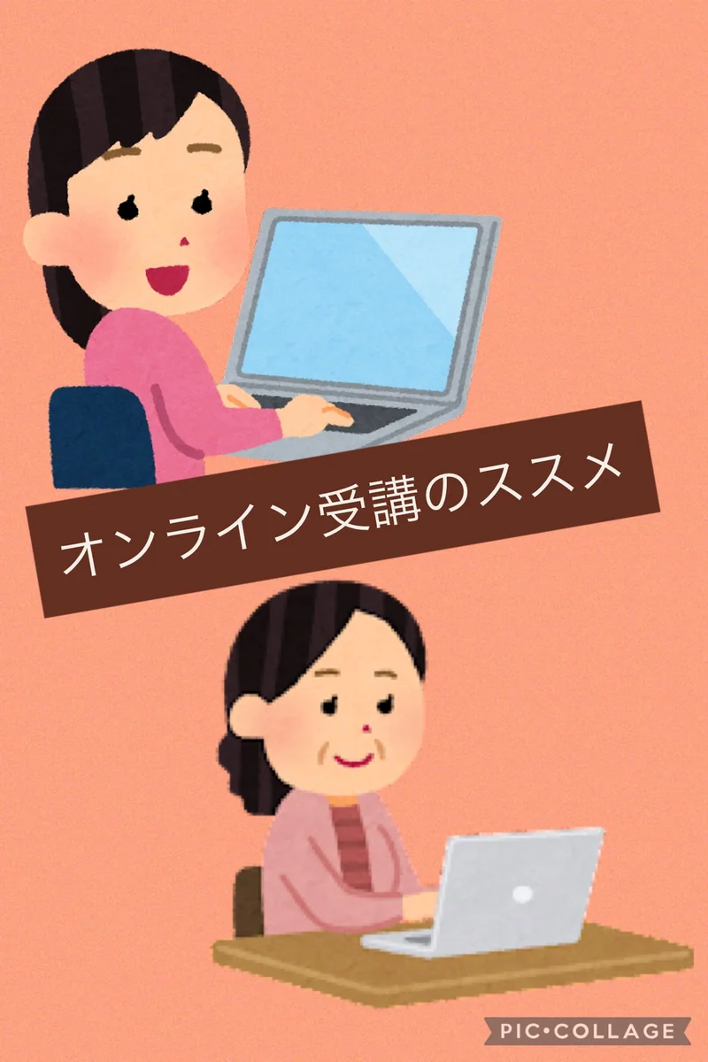 オンライン受講のススメ