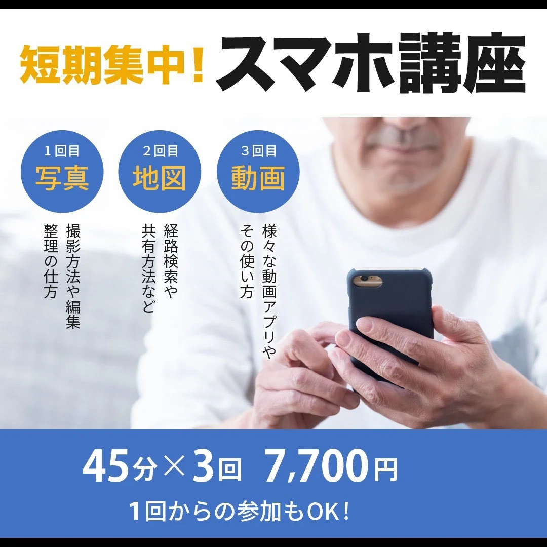 「短期集中スマホ講座」開講します