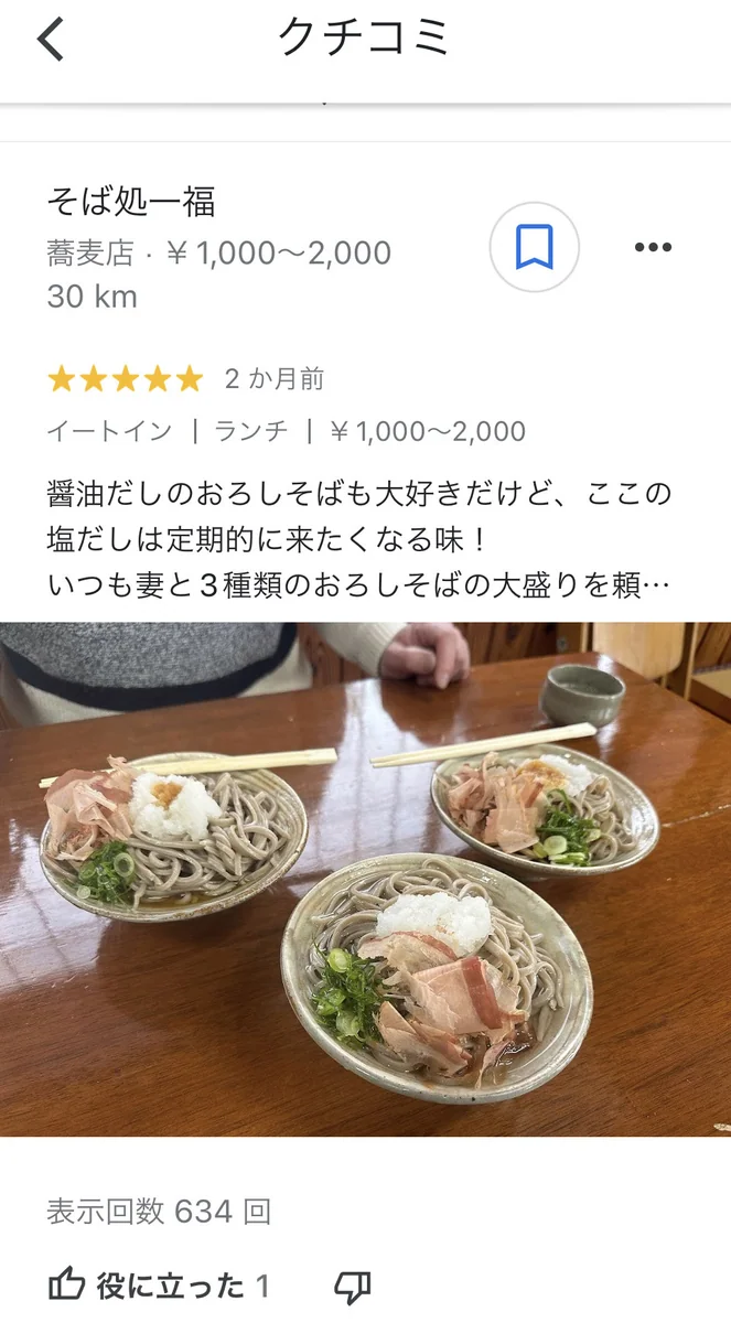 お店決めるときのクチコミ