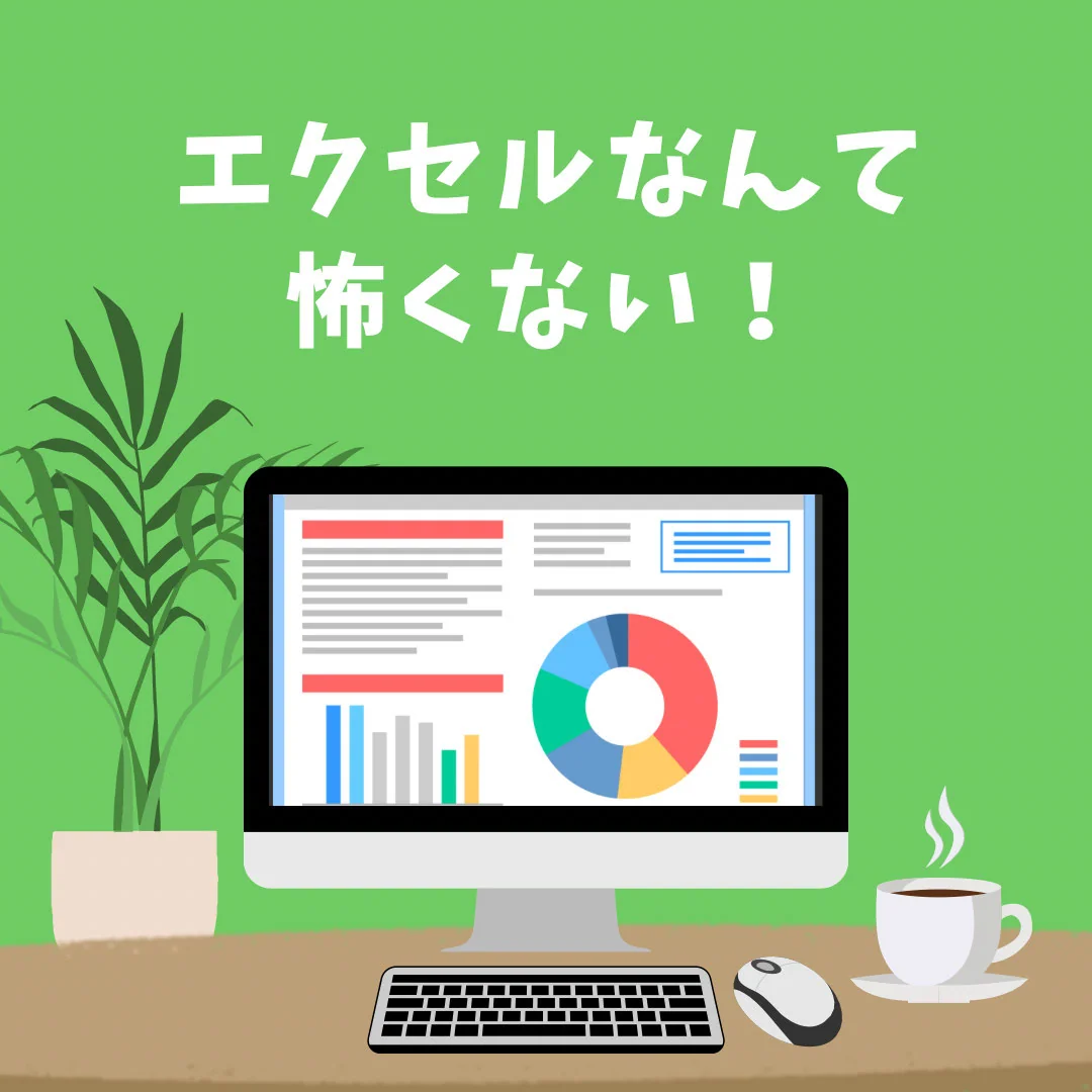エクセルなんて怖くない