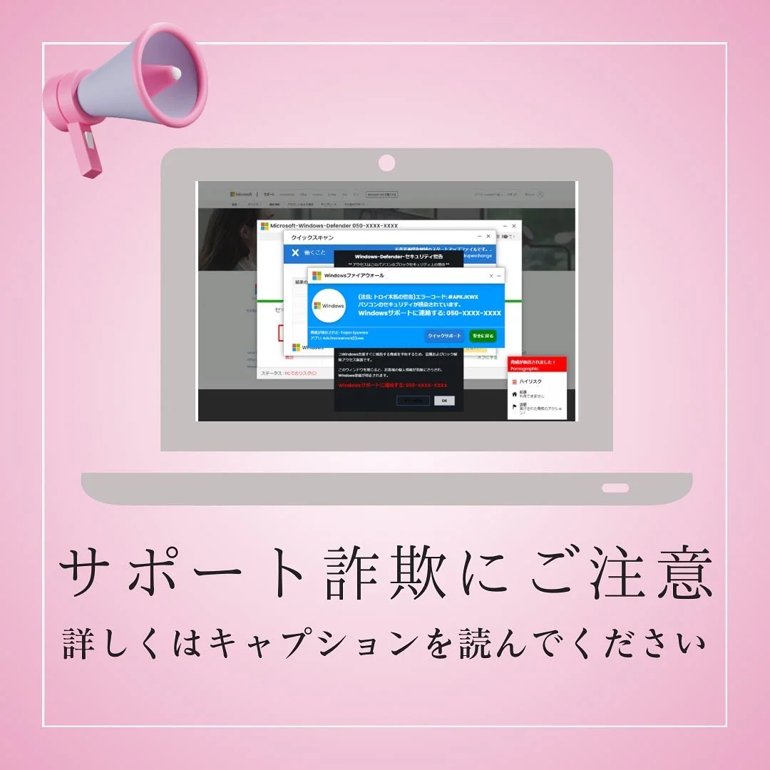 サポート詐欺にご注意