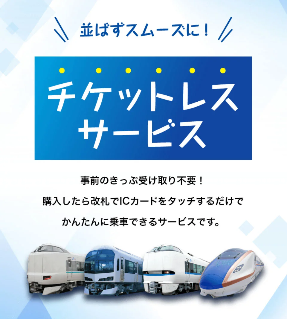 電車旅行の切符はネット予約が断然オトク