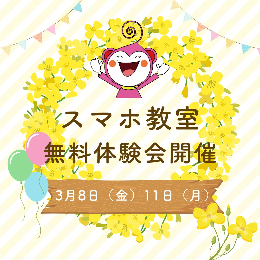 スマホ教室無料体験会を実施します。お悩みご相談ください