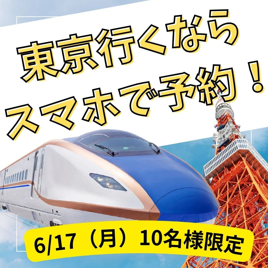 6月17日(月)10名様限定講座を開催!スマホでお得に新幹線予約