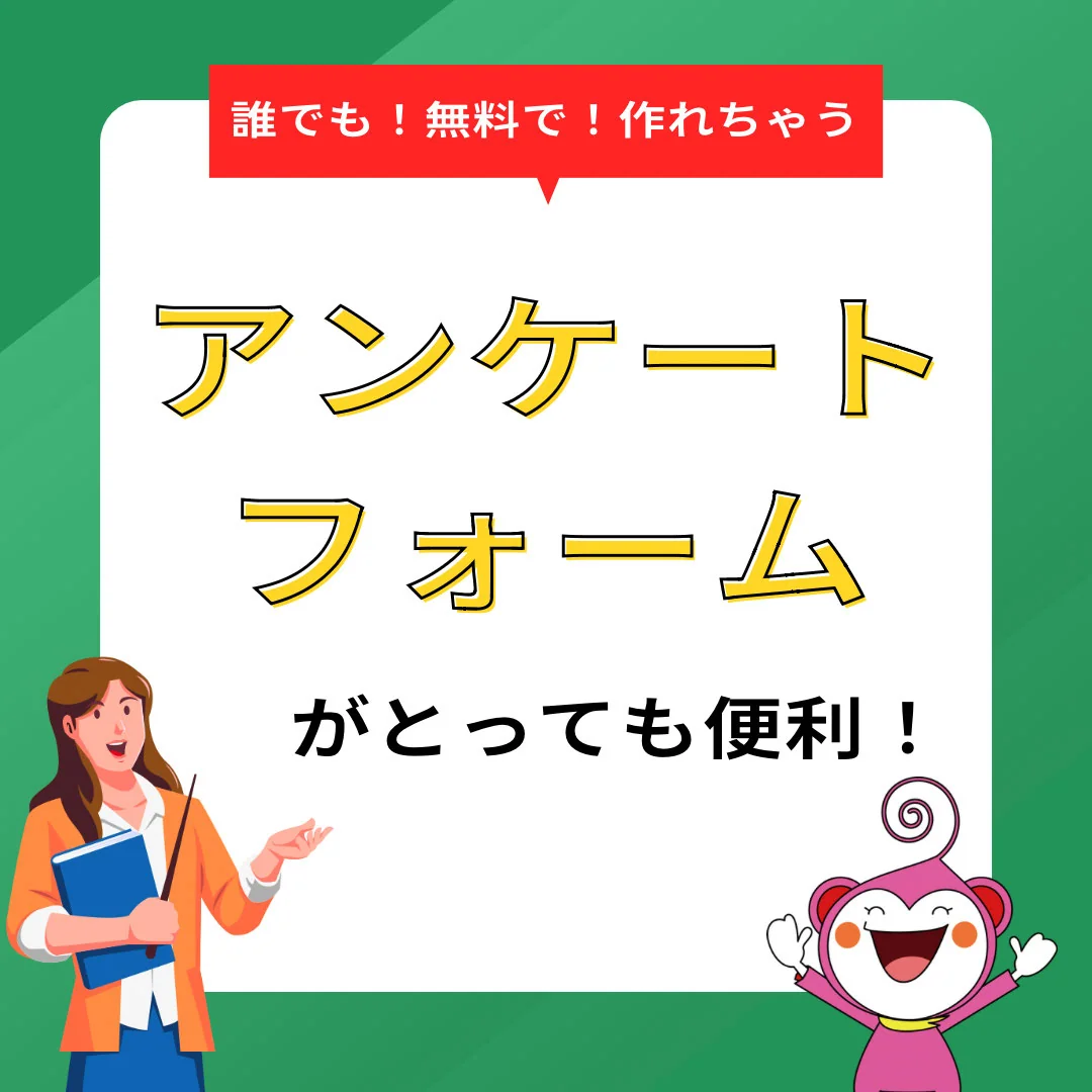 誰でも簡単に作れる!アンケートフォームがとっても便利