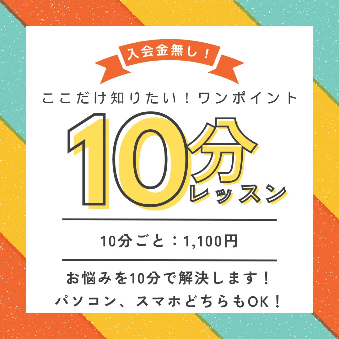 ここだけ知りたい!10分ワンポイントレッスンをご利用ください