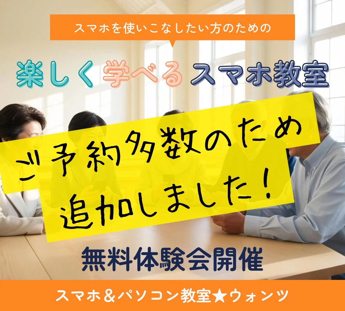 日程追加スマホ教室無料体験会のお申し込みはお早めに