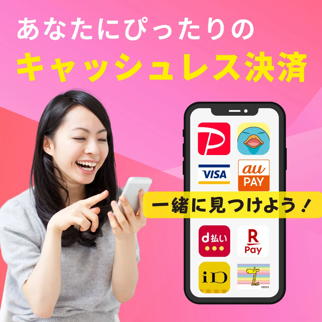 あなたにぴったりのキャッシュレス、一緒に見つけましょう