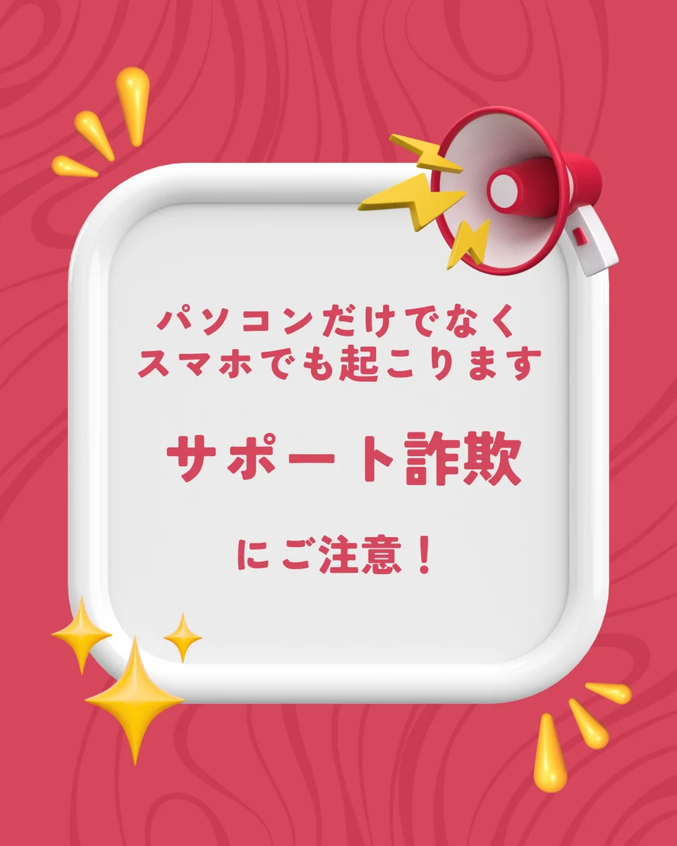 偽のウイルス警告とサポート詐欺への注意