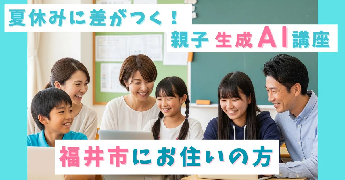 この夏は親子で学ぼう