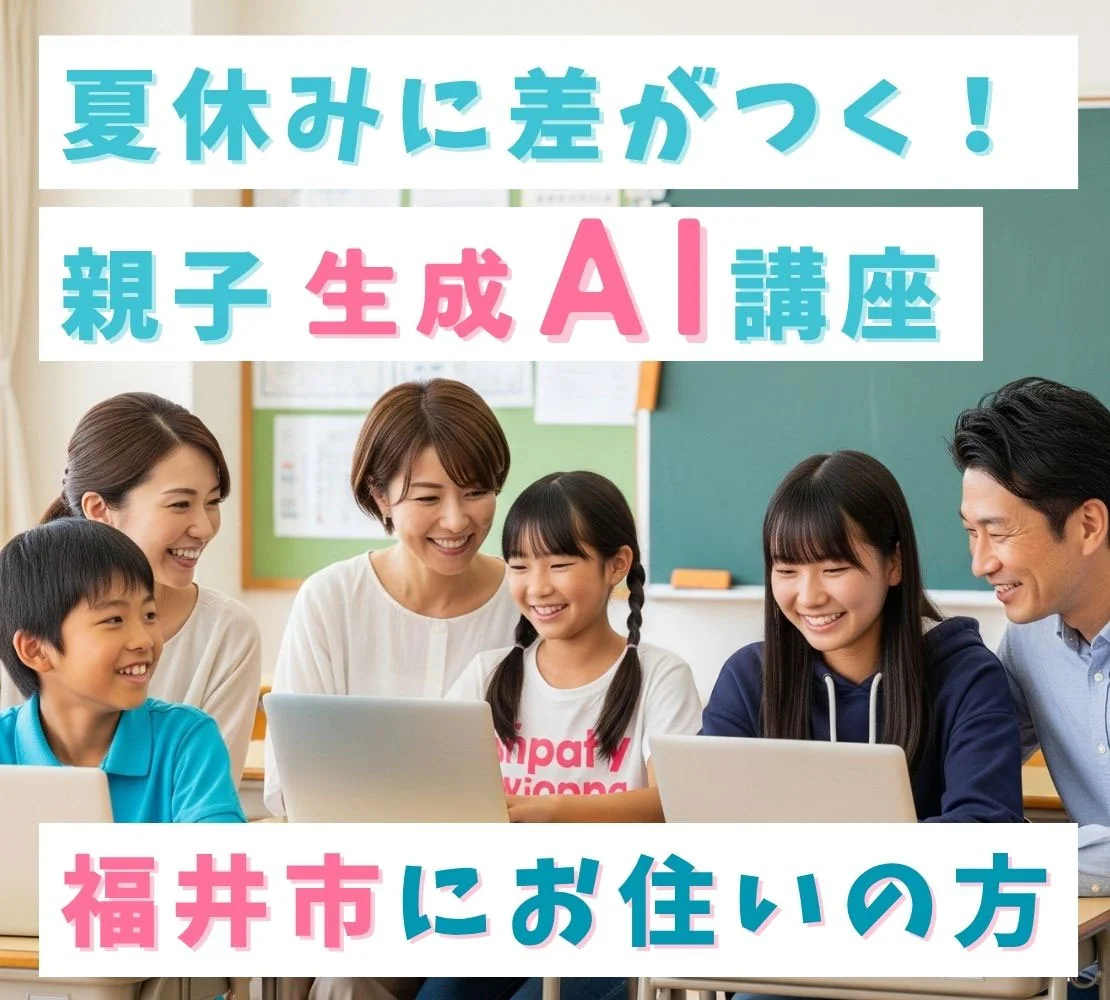 夏休みの自由研究はAIが最強のパートナーに親子で学ぶ「魔法の質問力」