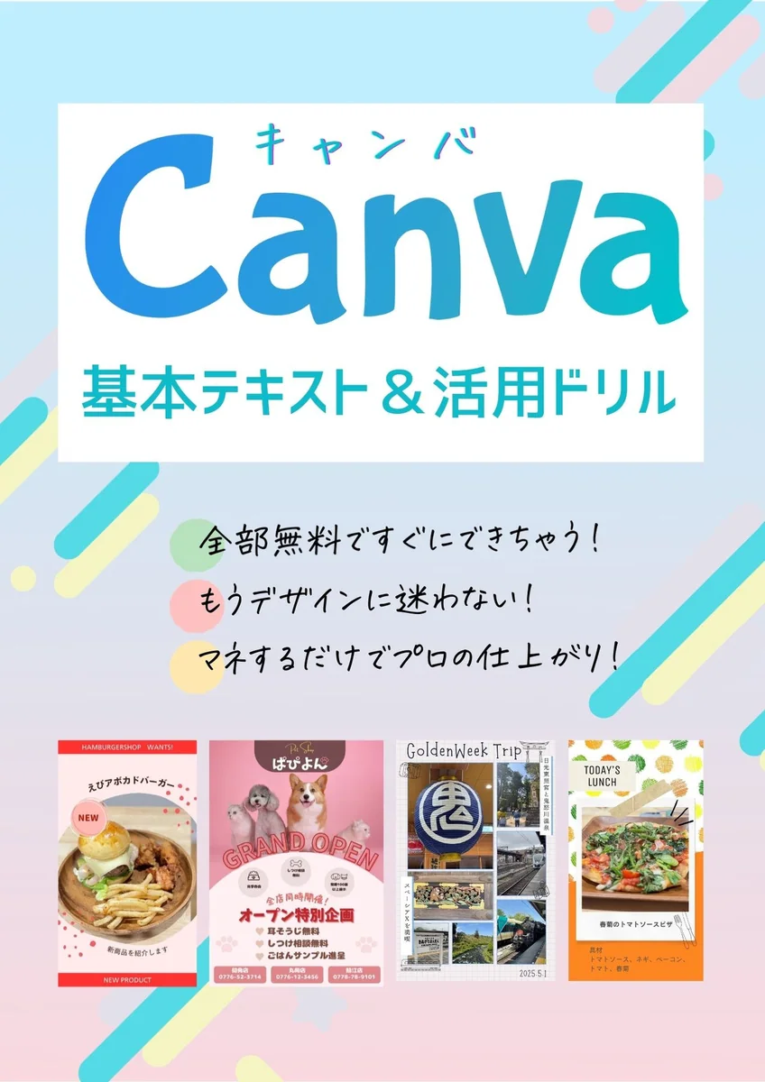 ワード、エクセルの次はCanvaが常識に!?仕事に活かせるデザインスキル