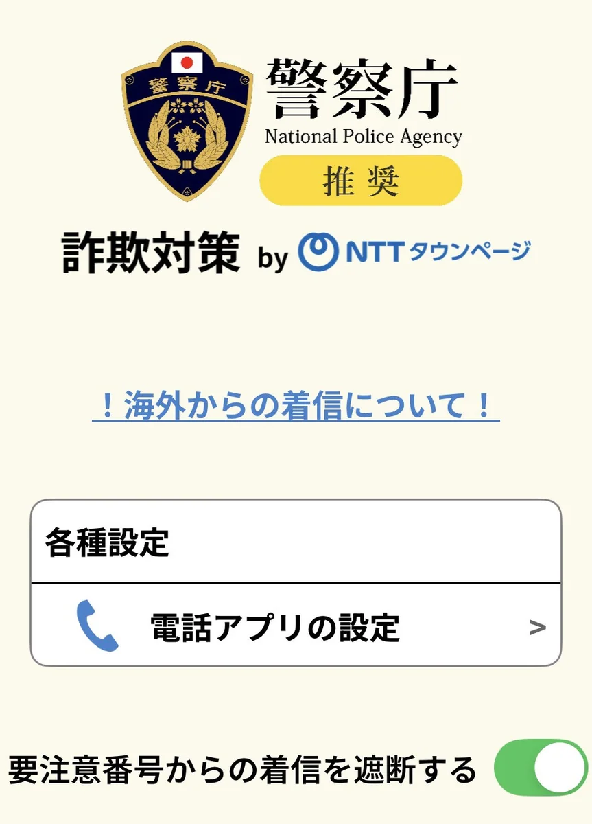 福井警察署からの詐欺対策周知の依頼