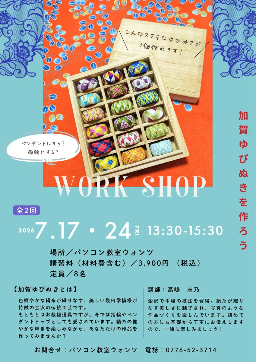 絹糸の輝き金沢の伝統工芸「加賀ゆびぬき」作りワークショップ開催
