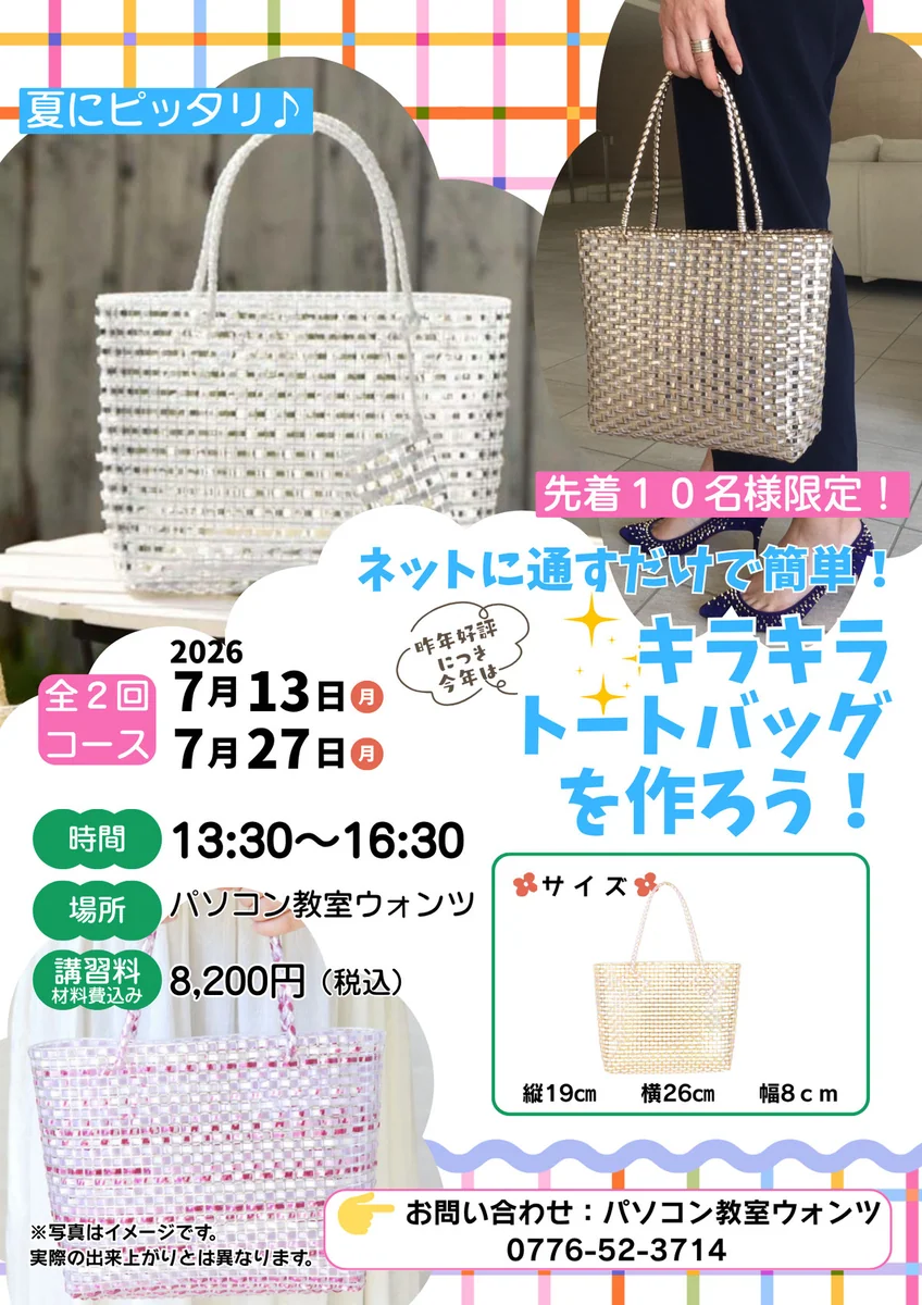 【初心者さんも大歓迎】ネットにスルスル通すだけ!夏のお出かけが楽しくなる「キラキラトートバッグ」を手作りしませんか