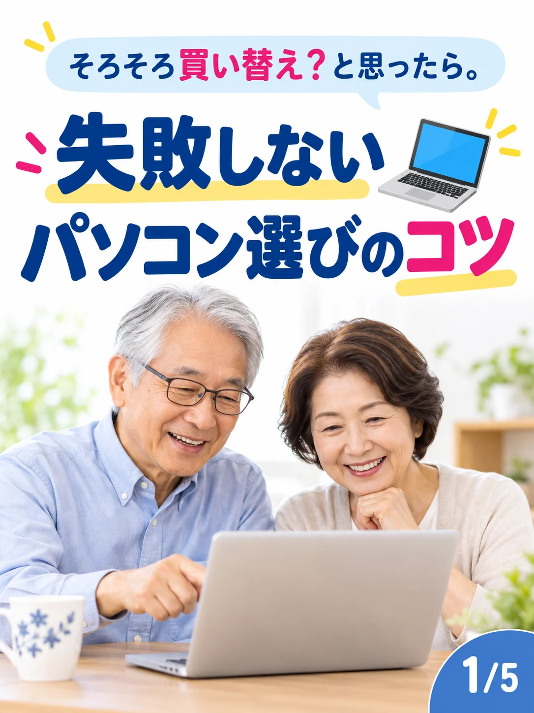 「そろそろ買い替え?」と思ったら。失敗しないパソコン選びのコツ💻✨
