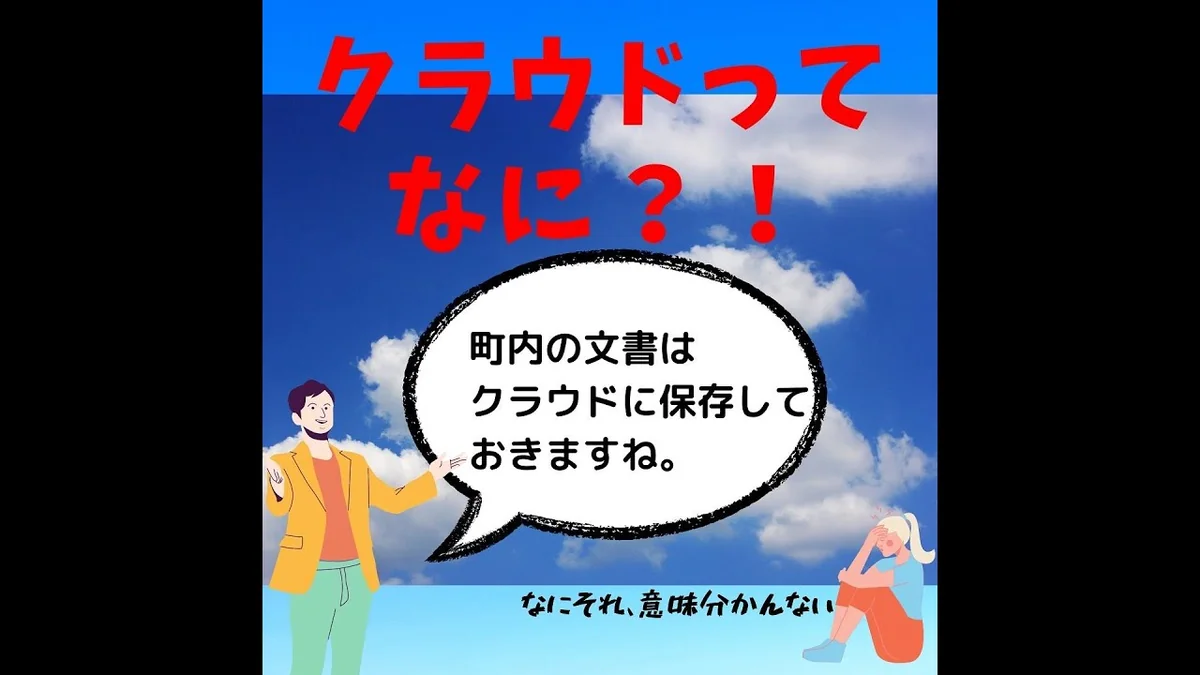 町内の文書がクラウド保存クラウドって何