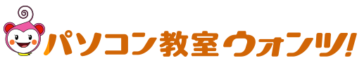 パソコン教室ウォンツ
