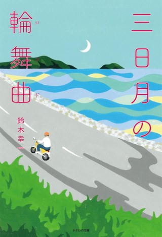 小説『三日月の輪舞曲』の表紙